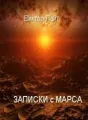 Записки с Марса cover