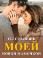 Малыш Купидон: Ты Станешь Моей Новой Мамой? cover