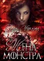 Жена монстра cover