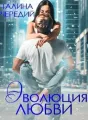 Эволюция любви cover