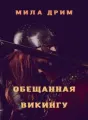 Обещанная викингу cover