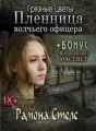 Грязные цветы. Пленница волчьего офицера cover