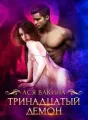 Тринадцатый демон cover