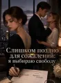 Слишком поздно для сожалений: я выбираю свободу cover