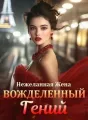 Нежеланная Жена, Вожделенный Гений cover