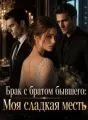 Брак с братом бывшего: Моя сладкая месть cover