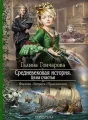 Средневековая история - 5 cover