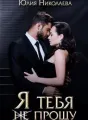 Я тебя (не) прощу cover