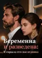 Беременна и разведена: Я скрыла его наследника cover