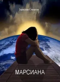 Марсиана