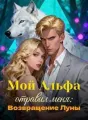 Мой Альфа отравил меня: Возвращение Луны cover
