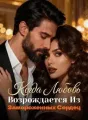 Когда Любовь Возрождается Из Замороженных Сердец cover