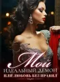 Мой идеальный Демон, или Любовь без правил cover