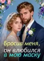 Бросив меня, он влюбился в мою маску cover