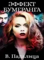 Эффект бумеранга cover