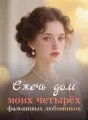Сжечь дом моих четырёх фальшивых любовников cover