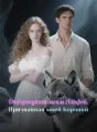 Отвергнутая моим Альфой, Призванная моей Короной cover