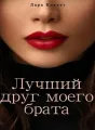 Лучший друг моего брата cover