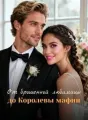 От брошенной любимицы до Королевы мафии cover