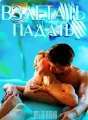 Взлетать& падать cover