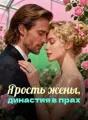 Ярость жены, династия в прах cover