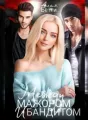 Между мажором и бандитом cover