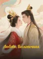 Любовь, Бесконечная cover