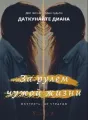 За рулем чужой жизни cover
