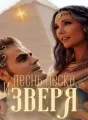 Песнь песка и зверя cover