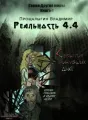 Реальность 4.4 cover