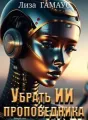 Убрать ИИ проповедника cover