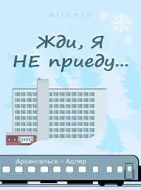 Жди, я не приеду