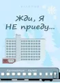 Жди, я не приеду cover