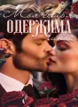 Моя семья одержима мной cover