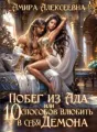  Побег из ада, или 10 способов влюбить в себя Демона cover