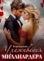 Возрождение: Ухаживания Миллиардера cover
