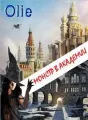 Монстр в Академии cover