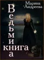 Ведьмина книга cover
