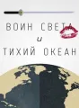 Воин Света и Тихий Океан cover