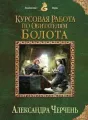 Курсовая работа по обитателям болота. Том 1 cover