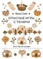 Опасные игры с тенями. Том 0. cover