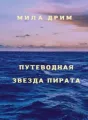 Путеводная звезда пирата cover