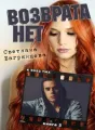Возврата нет. Книга 2 cover