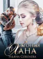 АГОНИЯ ХАНА Монгольское золото.  Книга 5.  cover