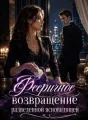 Фееричное возвращение разведенной ясновидящей cover