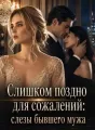 Слишком поздно для сожалений: слезы бывшего мужа cover