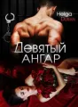 Девятый ангар cover