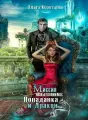 Дракон и попаданка: миссия невыполнима cover