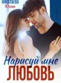 Нарисуй мне любовь cover