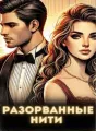 Разорванные нити cover
